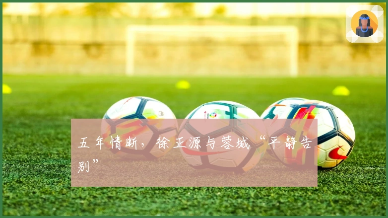 五年情断，徐正源与蓉城“平静告别”