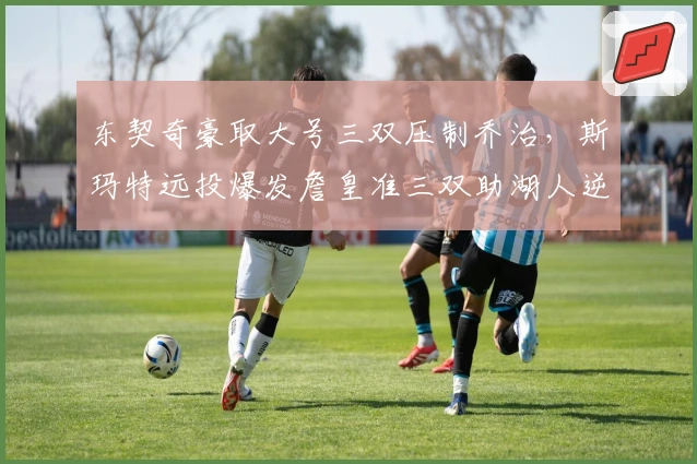 东契奇豪取大号三双压制乔治，斯玛特远投爆发詹皇准三双助湖人逆转