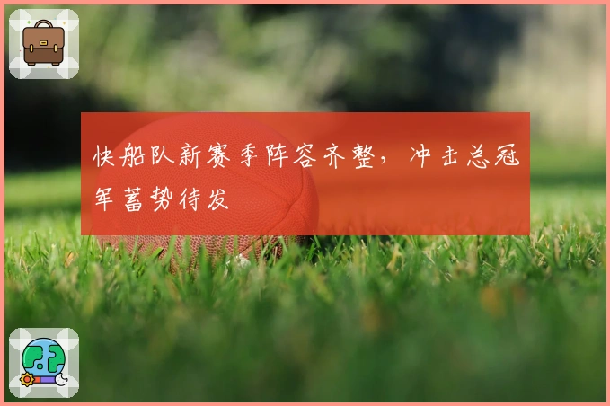 快船队新赛季阵容齐整，冲击总冠军蓄势待发