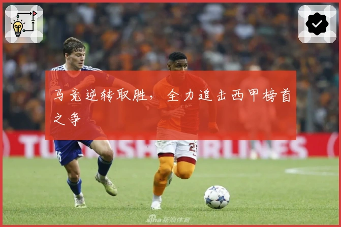 马竞逆转取胜，全力追击西甲榜首之争