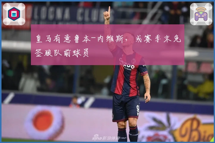 皇马有意鲁本-内维斯,或赛季末免签狼队前球员