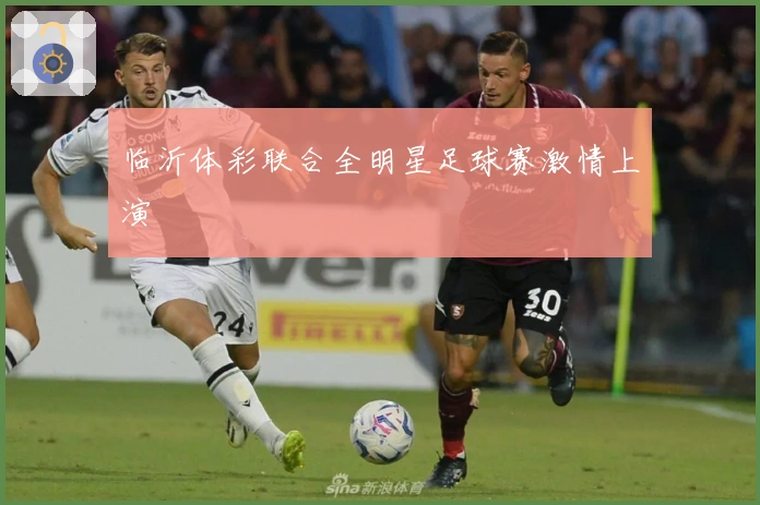 临沂体彩联合全明星足球赛激情上演