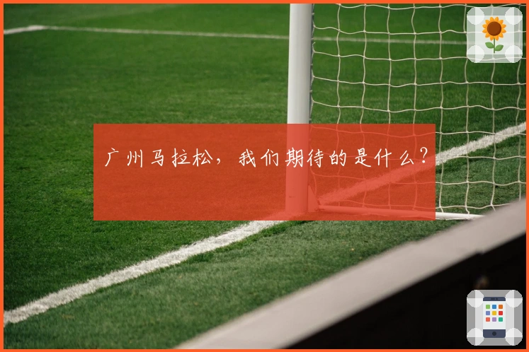 广州马拉松，我们期待的是什么？