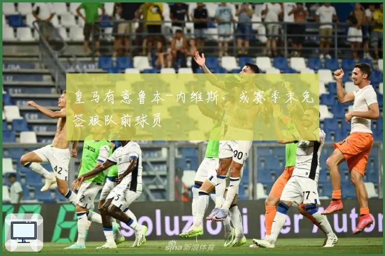 皇马有意鲁本-内维斯，或赛季末免签狼队前球员