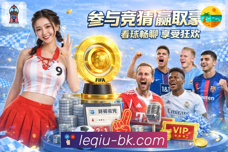 乐球直播 品牌合作
